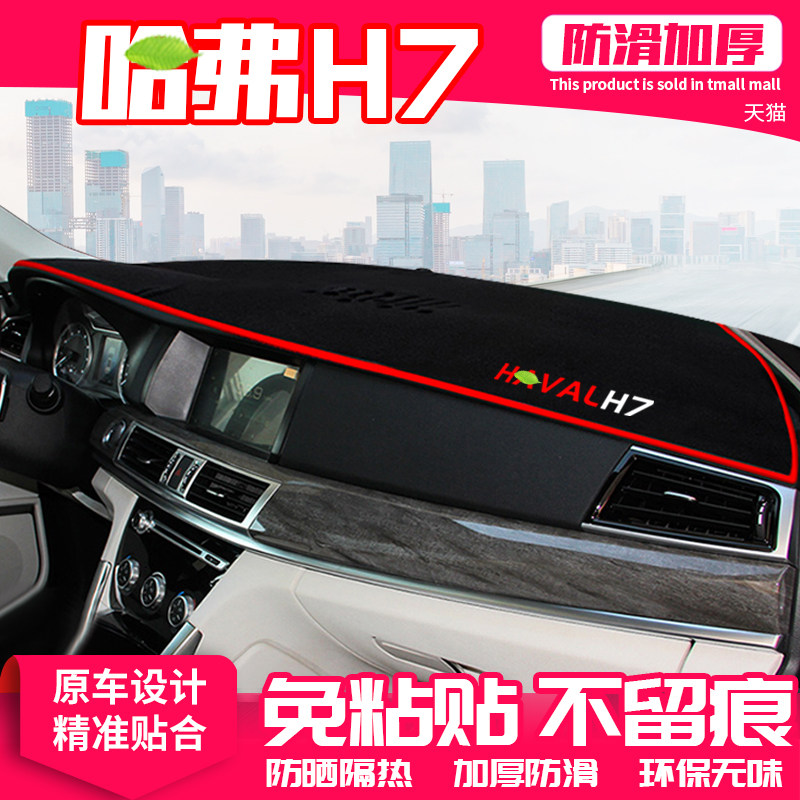 长城中控仪表台哈弗h7l汽车装饰