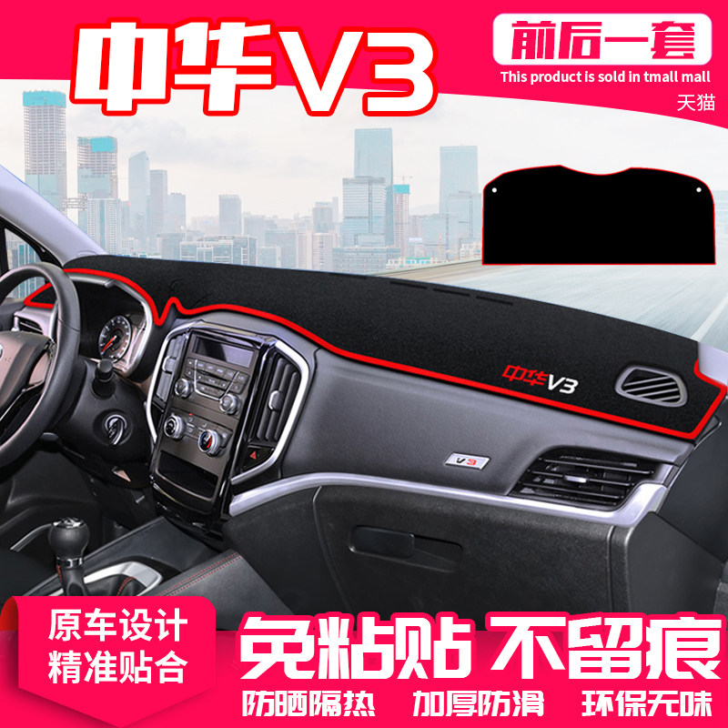 适用20款中华v3中控台避光垫
