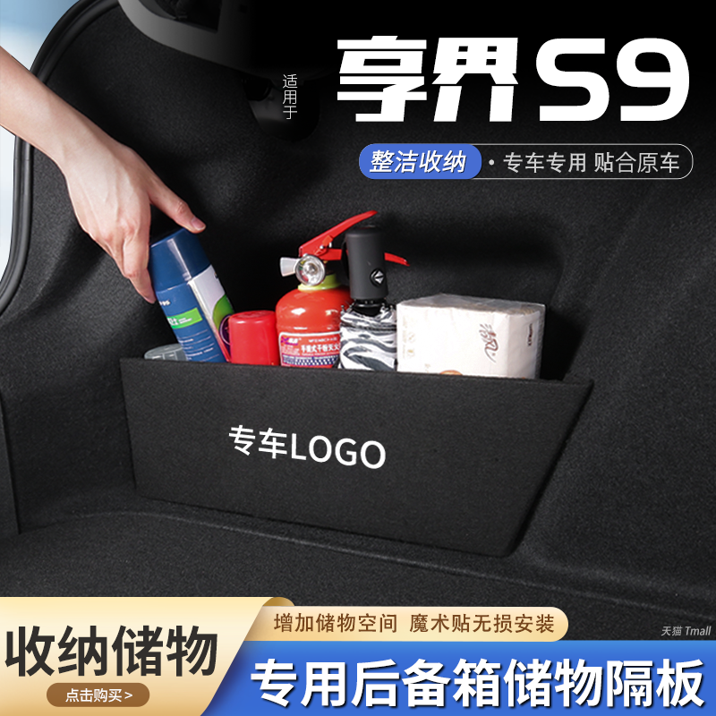 适用26款享界S9汽车后备箱隔板储物盒收纳箱尾箱垫挡板改装饰用品,汽车用品/电子/清洗/改装,车载收纳箱/袋/盒,淘宝优惠券,粉丝福利购,淘宝优惠卷