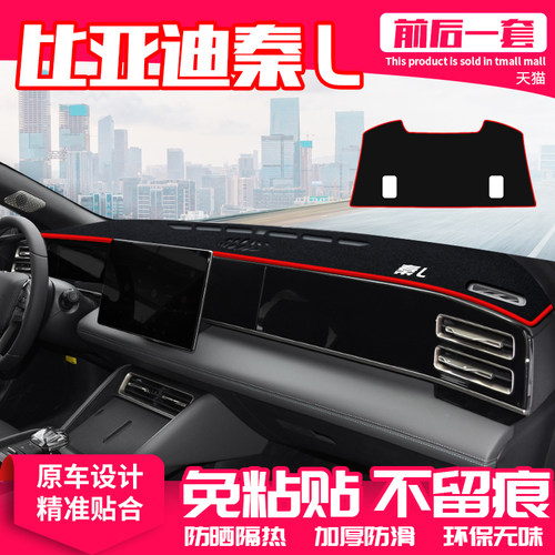 【适用秦L】原厂级汽车避光垫