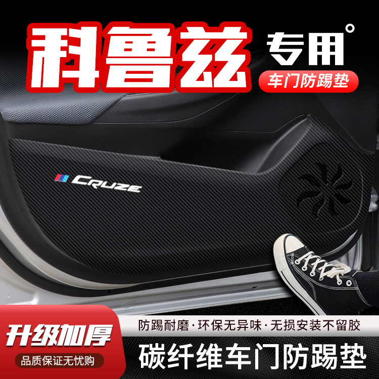适用雪佛兰科鲁兹车门防踢垫用品