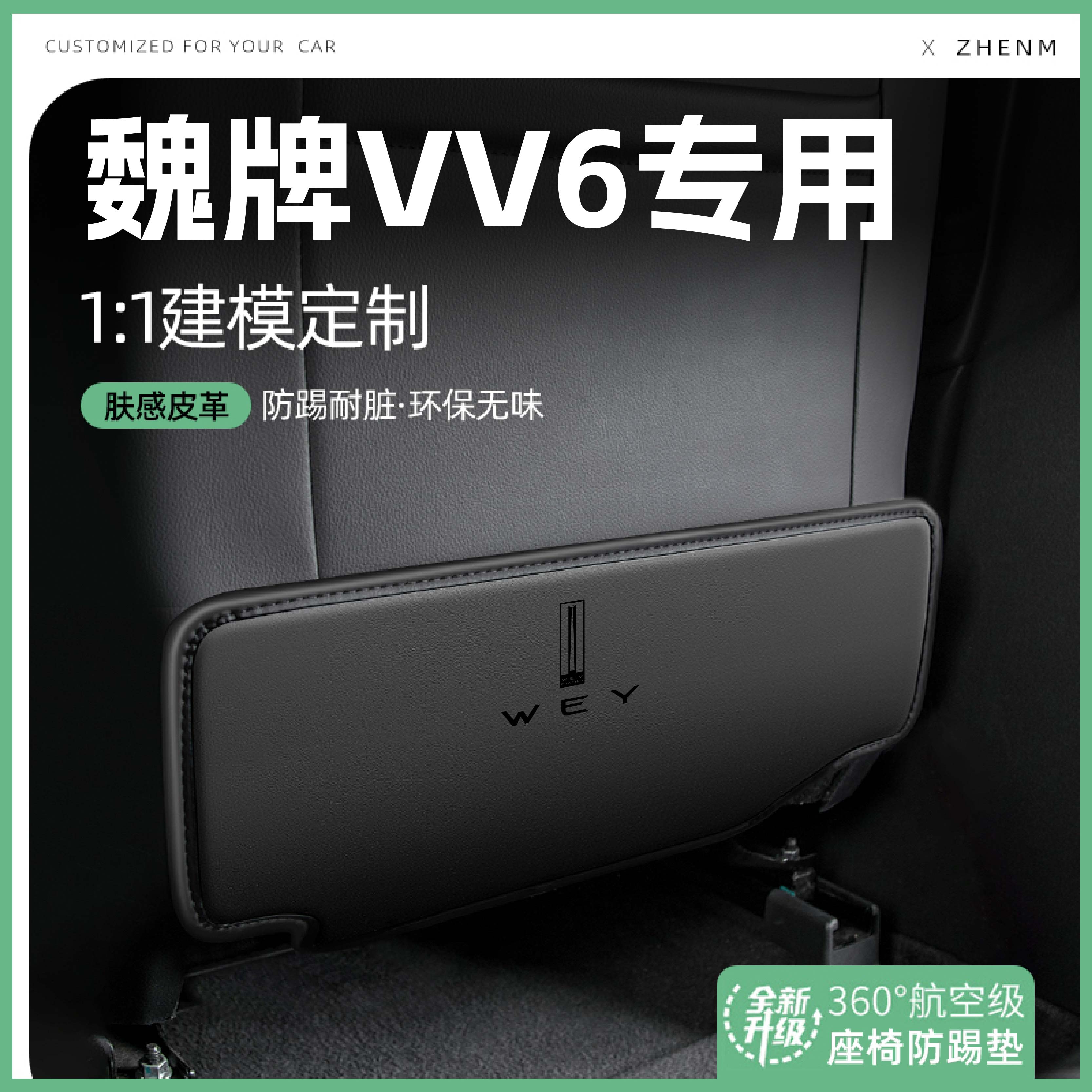 适用长城魏牌VV6汽车座椅防踢垫椅背后排座椅防护车内饰装饰用品