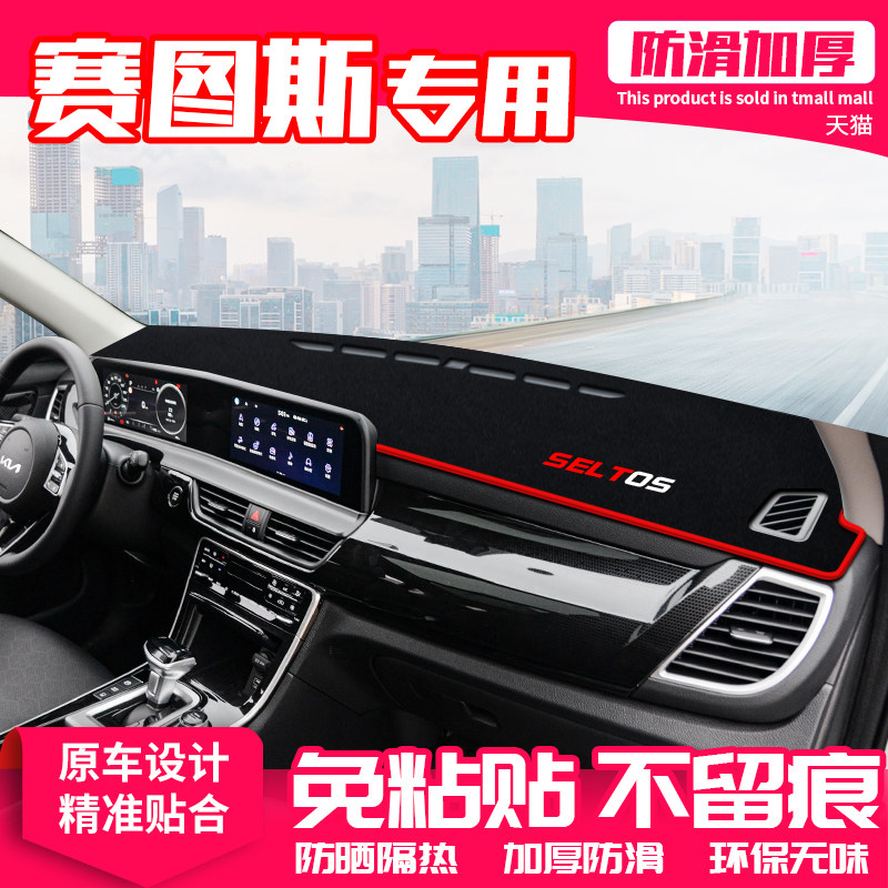 起亚赛图斯中控台避光垫仪表盘防晒垫内饰改装饰遮阳遮光汽车用品,汽车用品/电子/清洗/改装,防滑垫/防护垫,淘宝优惠券,粉丝福利购,淘宝优惠卷