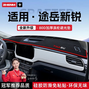 26款大众途岳新锐仪表台避光垫中控防晒隔热垫改装汽车内装饰用品