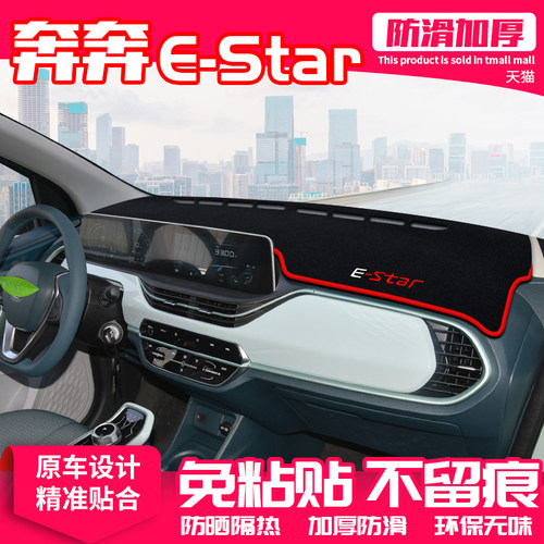 【奔奔E-Star】原厂级汽车避光垫