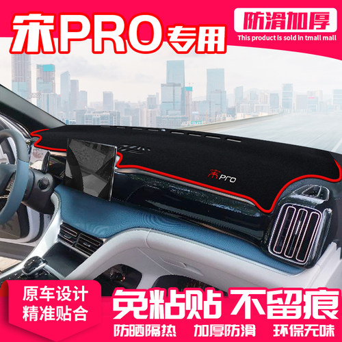 【适用宋PRO】原厂级汽车避光垫
