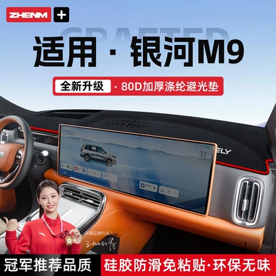 【官方推荐】吉利银河M9避光垫