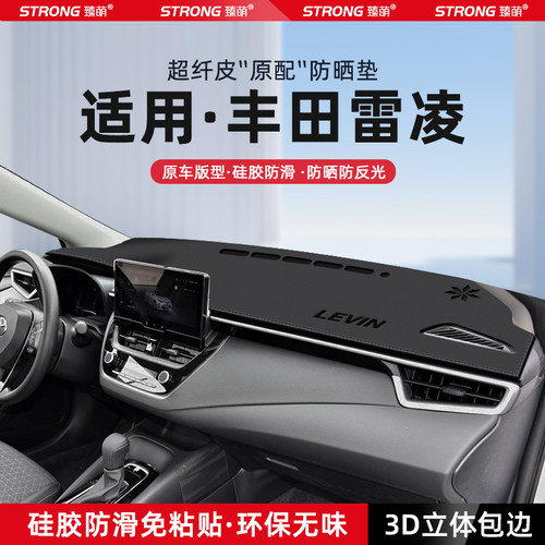 【适用雷凌】原厂级汽车避光垫