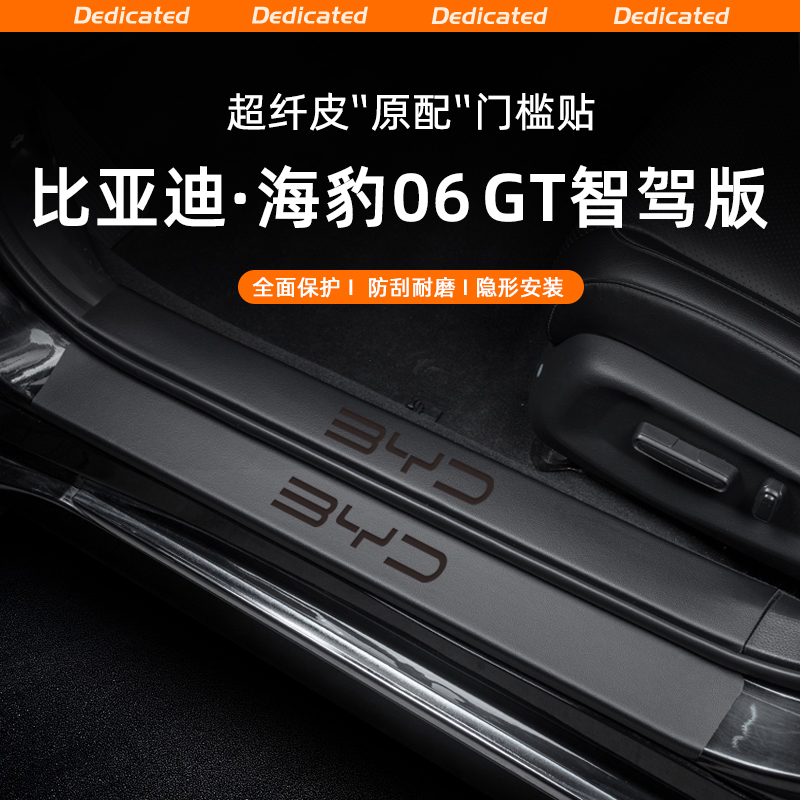 适用25款比亚迪海豹06GT汽车门槛条贴迎宾踏板防踩内饰改装饰配件