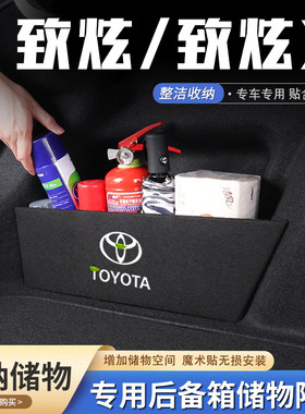 适用Toyota致炫/致炫x汽车后备箱隔板储物盒收纳箱后车厢垫挡板改