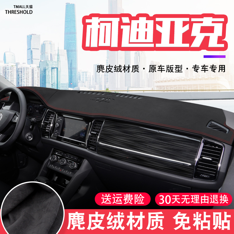 斯柯达柯迪亚克中控台麂皮绒避光垫仪表盘防晒垫内饰改装饰品遮阳