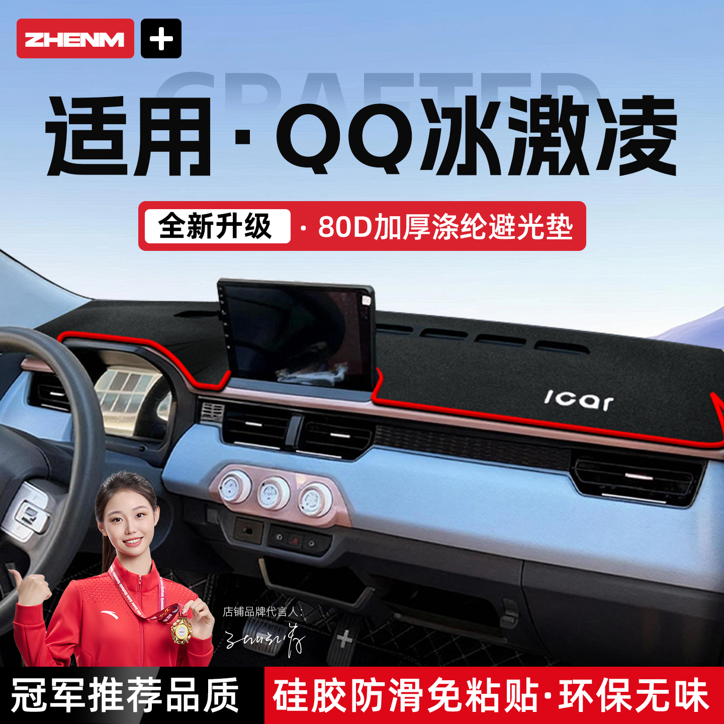 【官方推荐】奇瑞QQ冰淇淋避光垫