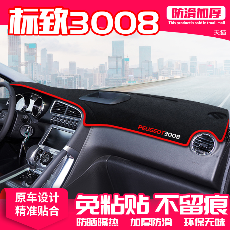 标致仪表盘隔热汽车用品防晒垫