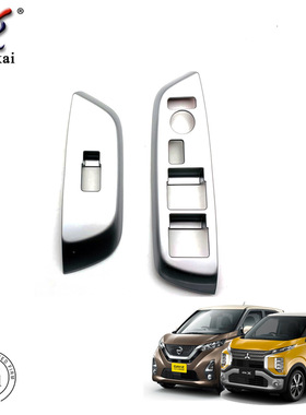 适用于日产Dayz改装玻璃升降装饰面板 三菱Ek专用车窗按键开关板