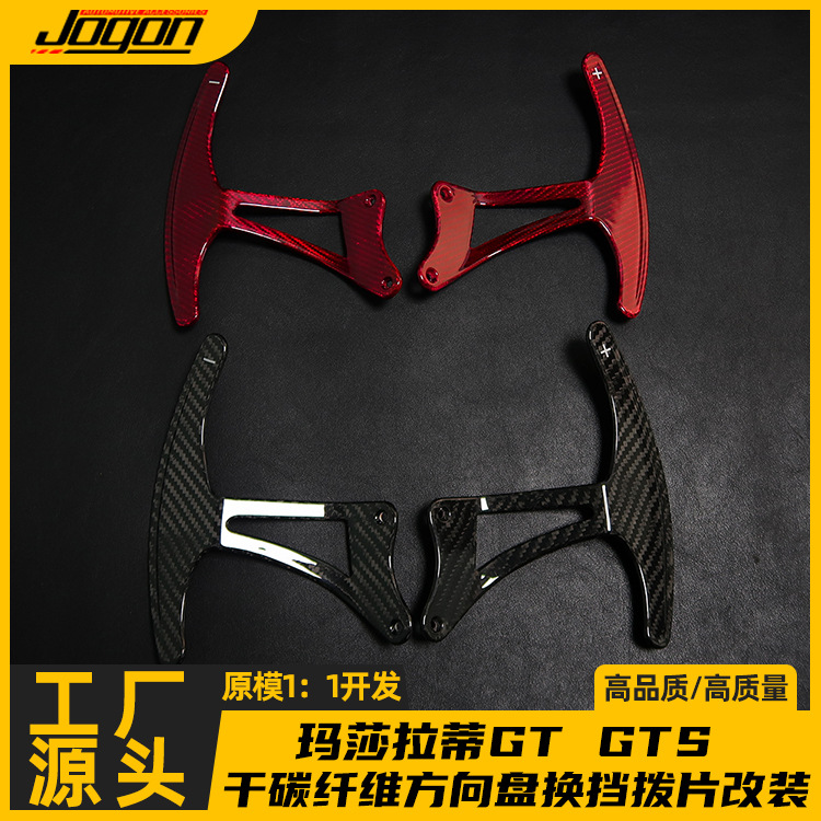 适用玛莎拉蒂GT GTS真碳纤维方向盘赛道加长刀锋换挡拨片改装配件