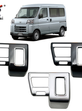 适用于22款大发HIJET CARGO排挡框改装挡位框亮片中控面板装饰贴