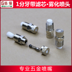 雾化喷头1/8精细雾化喷嘴消毒降温加湿除尘带过滤棉高压自动喷头