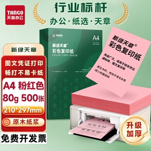 新绿天章彩色A4打印纸70克粉红80克浅黄绿蓝色复印纸a4 500张包邮