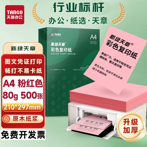 新绿天章彩色A4打印纸粉红80浅黄