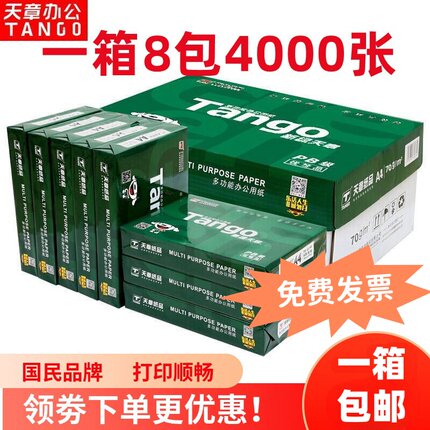 新绿天章a4复印纸70g A4打印纸白纸80克8包白纸500张办公5包整箱
