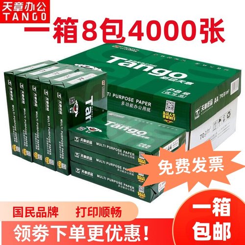 a4打印纸70g新绿天章8包复印纸A4