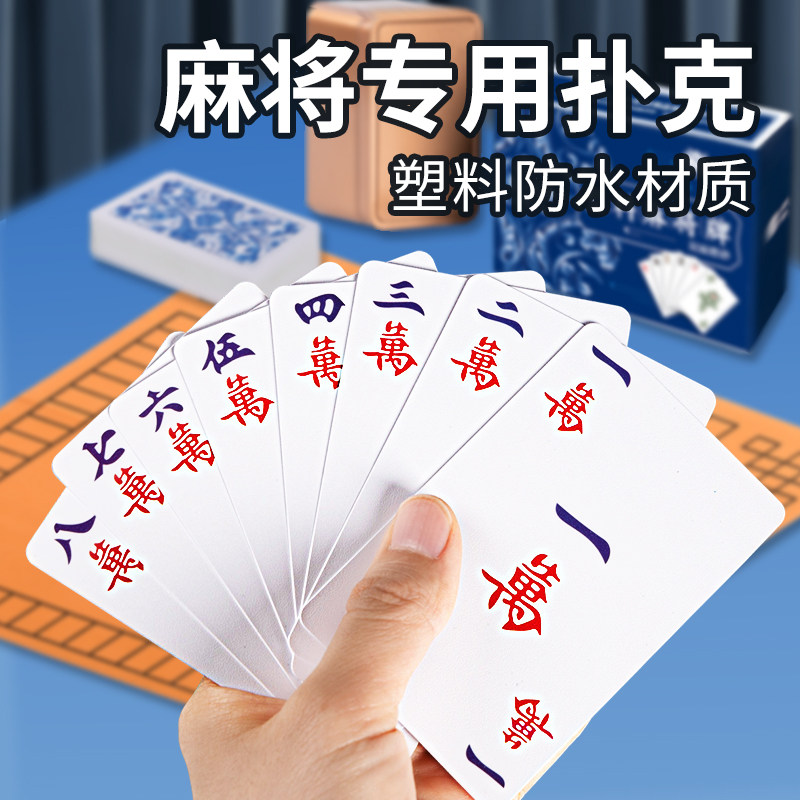 PVC防水纸牌麻将144张图片