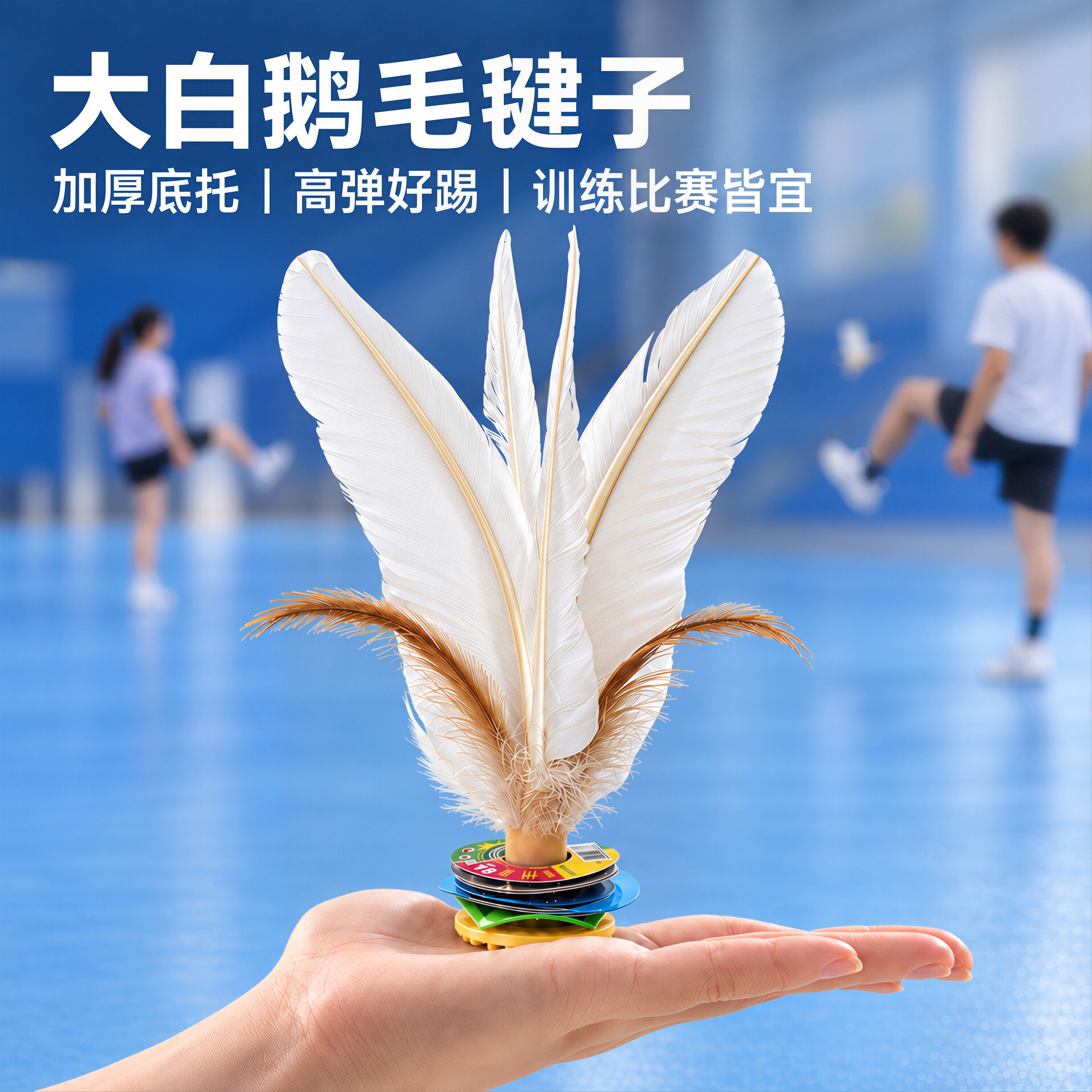 鹅毛毽子运动专用成人毽球儿童小学专用耐踢比赛专用大白健身腱子