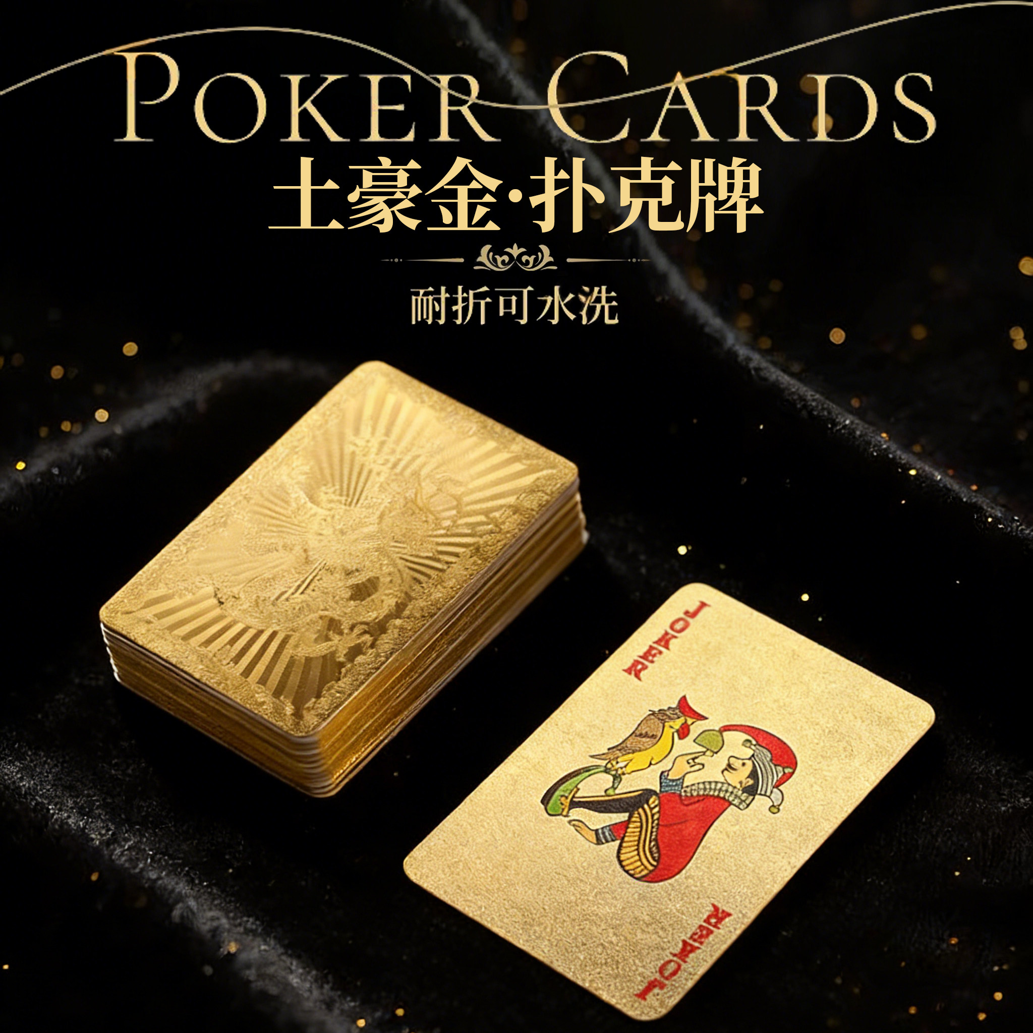 黄金黑金扑克牌pvc塑料高端成人土豪金扑克牌高颜值防水防折耐磨图片