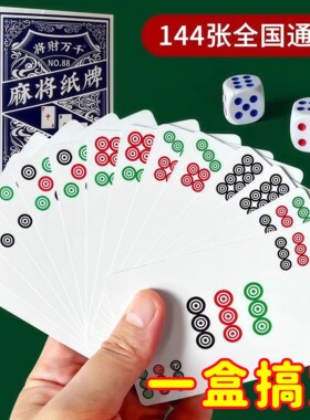 纸牌麻将144张扑克牌便携家用加厚耐用旅行塑料防水麻雀专用纸牌