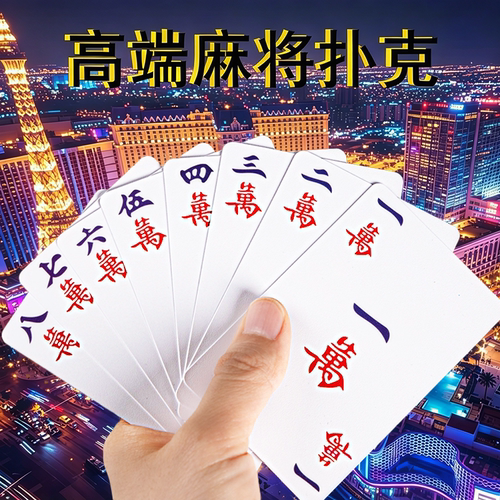 可水洗加厚迷你便携麻将扑克牌