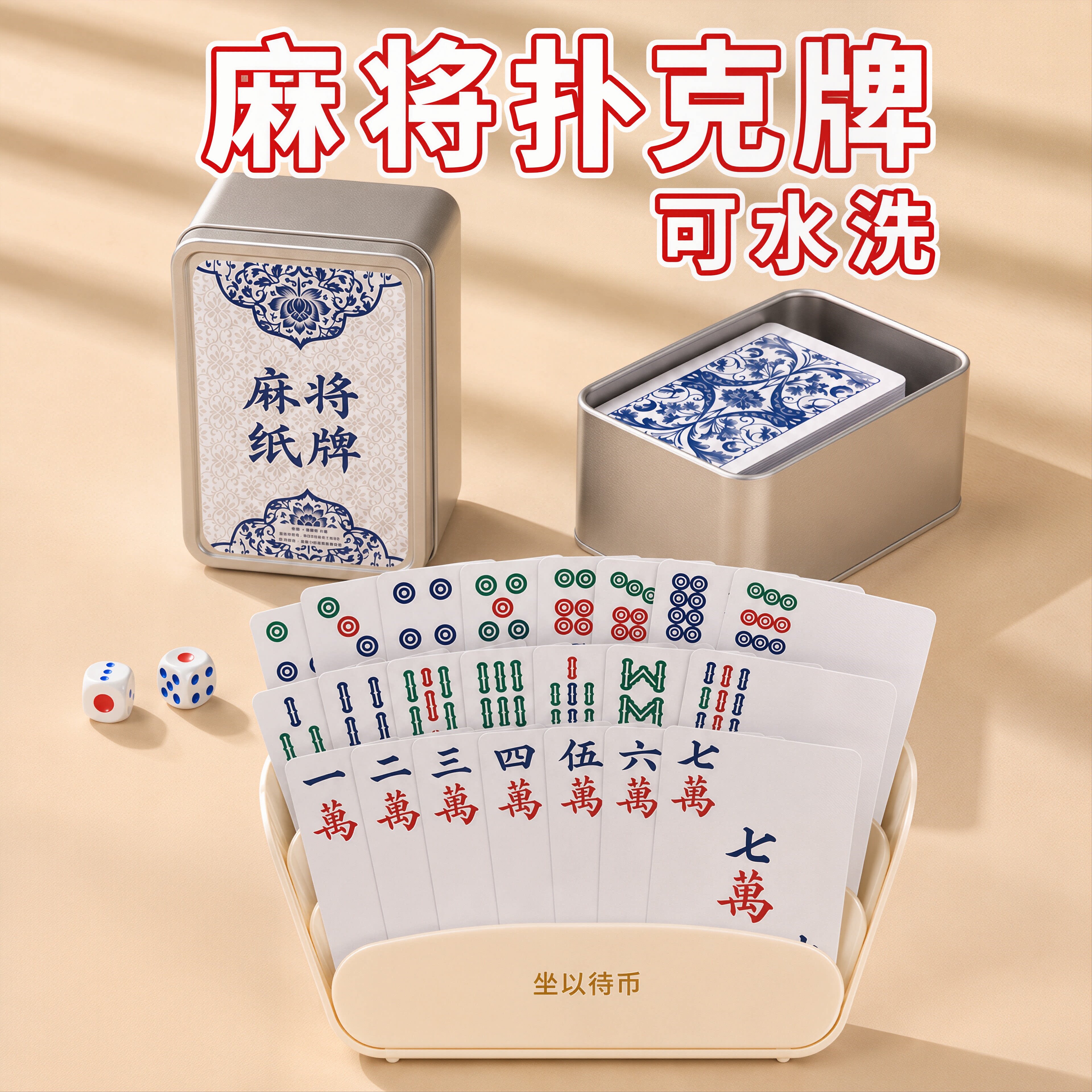 纸牌麻将扑克牌握牌器PVC防水塑料正品家用便携迷你小大号144张图片