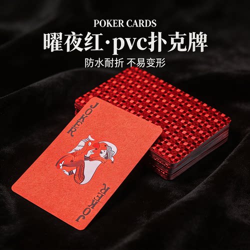 曜夜红PVC防水耐打扑克牌
