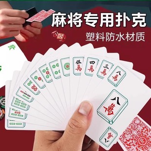 麻将牌防水麻将扑克牌家用旅行塑料加厚耐用防折纸质麻将扑克纸牌
