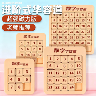 数字华容道滑动拼图磁力儿童小学生数学比赛逻辑锻炼儿童益智玩具