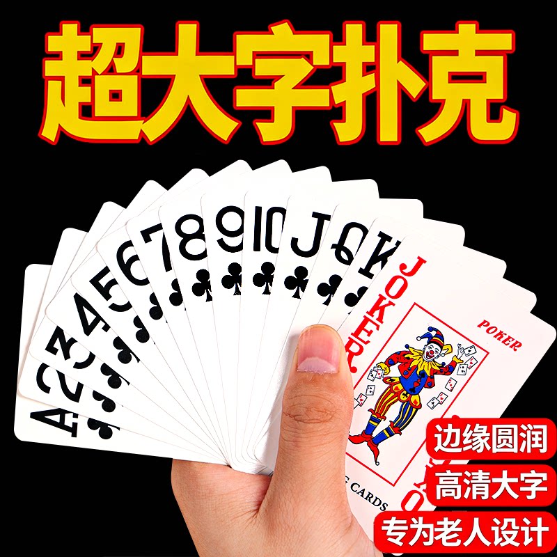 大字高清字体老年人扑克牌超大号养眼护眼打不烂加厚加硬特价批发