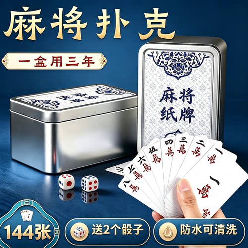 纸牌麻将扑克牌144张PVC塑料防水专用户外耐用便携旅行麻将宽窄牌