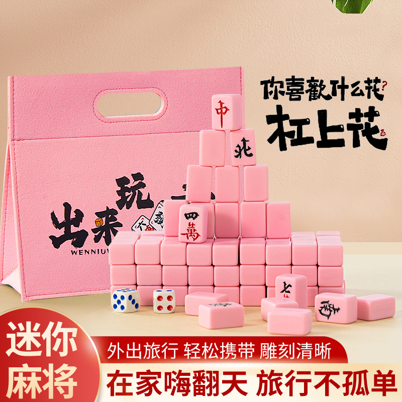 迷你手搓小号麻将旅行宿舍开玩