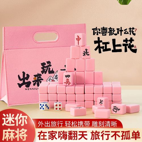 迷你手搓小号麻将旅行宿舍开玩