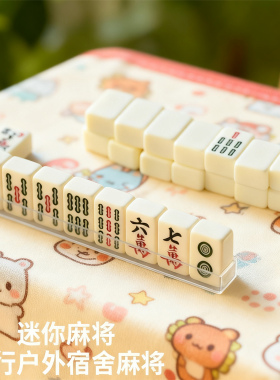 迷你麻将宿舍寝室家用户外小号便携式旅行网红mini小型手搓麻将牌