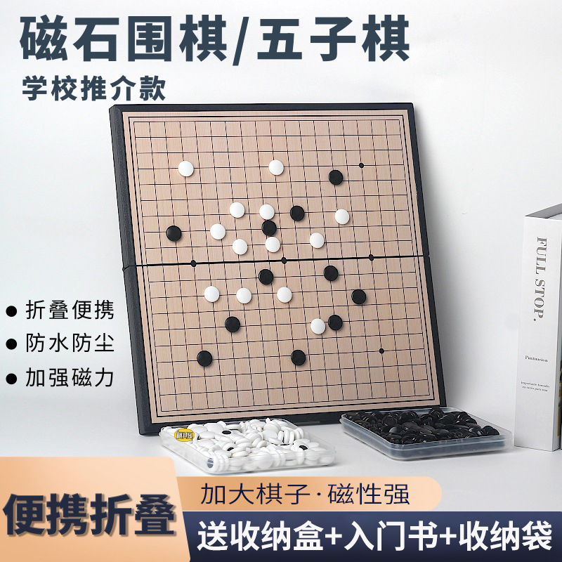 磁性五子棋围棋初学套装