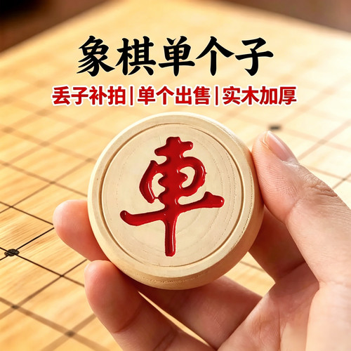 象棋补子中国象棋单买散子补子