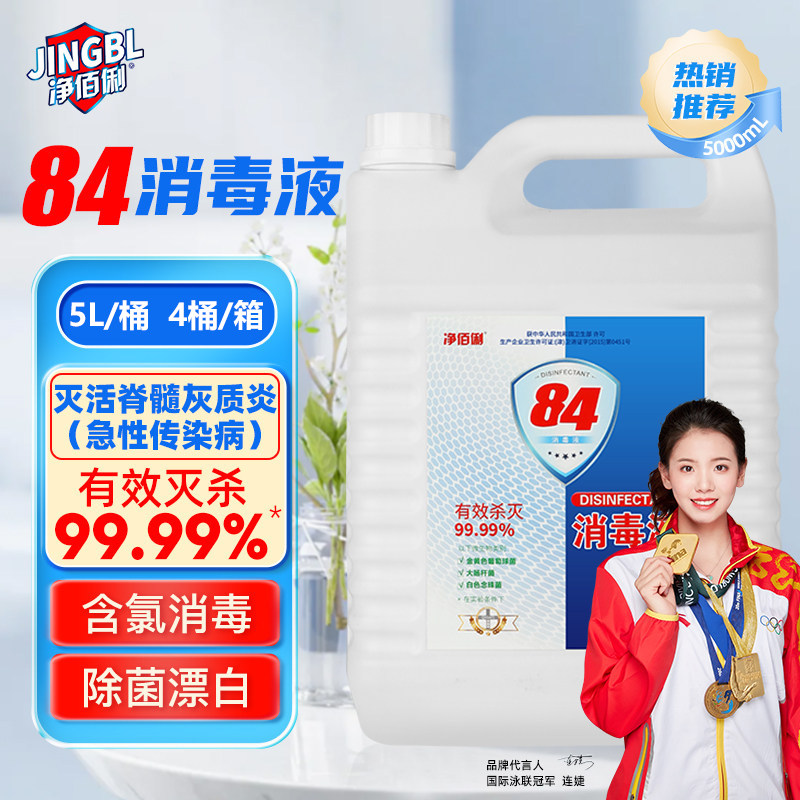 净佰俐 84消毒液5L*4桶整箱大桶装 工业商用环境消毒衣物漂白水