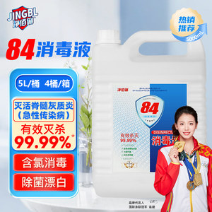 净佰俐 84消毒液5L*4桶整箱大桶装 工业商用环境消毒衣物漂白水