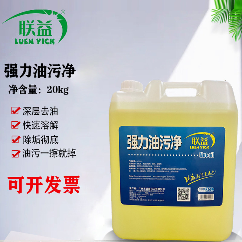 联益强力油污净20kg大桶清洁剂油烟机油污一喷净厨房去重油清洗剂