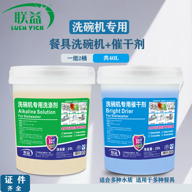 联益20L商用洗碗机清洁剂催干剂干燥剂洗碗剂洗涤剂机用餐具洗洁