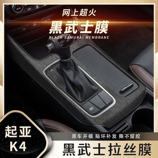 黑武士拉丝膜适用14 贴纸 17年起亚凯绅K4内饰改装 贴膜中控档位装