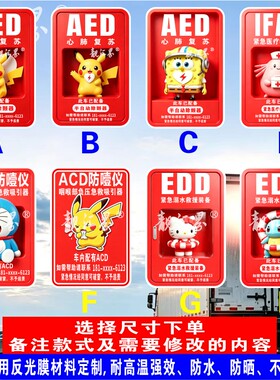 车内配有医疗包溺水设备防噎仪除颤仪AED EDD IFAK ACD反光车贴纸