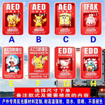 车内配有医疗包溺水设备防噎仪除颤仪AED EDD IFAK ACD反光车贴纸