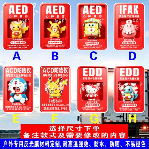 车内配有医疗包溺水设备防噎仪除颤仪AED EDD IFAK ACD反光车贴纸