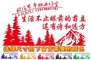 生活不止眼前的苟且 还有诗和远方 反光防水汽车贴花后档贴纸贴画